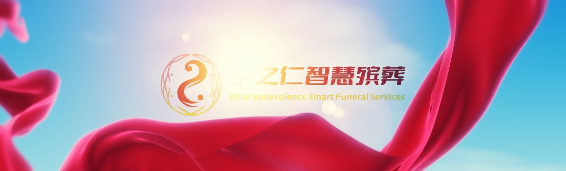 乐东万冲镇孝之仁智慧殡葬陵墓园服务系统平台
